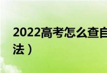 2022高考怎么查自己被學(xué)校錄取了（有啥方法）