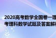 2020高考數(shù)學(xué)全國(guó)卷一理科試題(附答案)（2020全國(guó)1卷高考理科數(shù)學(xué)試題及答案解析【word精校版】）