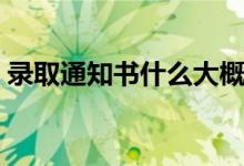 錄取通知書(shū)什么大概時(shí)候發(fā)（多久可以拿到）