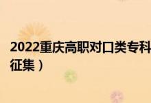 2022重慶高職對口類?？婆骷驹柑顖髸r間（什么時候報征集）