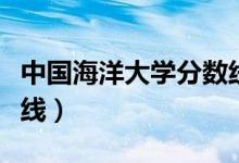 中國(guó)海洋大學(xué)分?jǐn)?shù)線查詢（中國(guó)海洋大學(xué)分?jǐn)?shù)線）