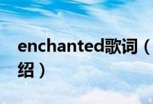 enchanted歌詞（關于enchanted歌詞的介紹）