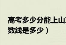 高考多少分能上山東工商學(xué)院（2020錄取分數(shù)線是多少）