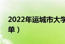 2022年運城市大學有哪些（最新運城學校名單）