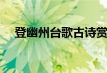 登幽州臺(tái)歌古詩賞析（登幽州臺(tái)歌古詩）