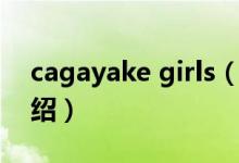 cagayake girls（關(guān)于cagayake girls的介紹）