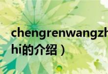 chengrenwangzhi（關(guān)于chengrenwangzhi的介紹）