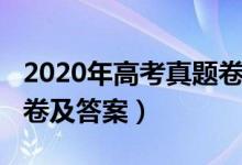 2020年高考真題卷及答案（2020年高考真題卷及答案）