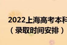 2022上海高考本科批錄取時(shí)間從哪天到哪天（錄取時(shí)間安排）