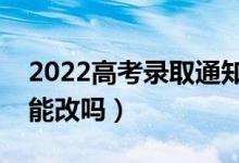 2022高考錄取通知書地址錯(cuò)了怎么辦（地址能改嗎）