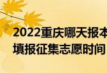 2022重慶哪天報(bào)本科提前批征集志愿（重慶填報(bào)征集志愿時(shí)間）