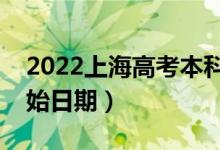 2022上海高考本科批哪天開(kāi)始錄?。ㄤ浫￠_(kāi)始日期）