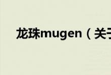 龍珠mugen（關(guān)于龍珠mugen的介紹）