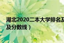 湖北2020二本大學(xué)排名及分?jǐn)?shù)線（2022湖北二本大學(xué)排名及分?jǐn)?shù)線）