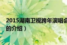 2015湖南衛(wèi)視跨年演唱會（關于2015湖南衛(wèi)視跨年演唱會的介紹）