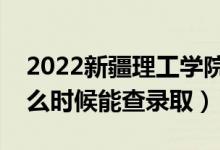 2022新疆理工學(xué)院錄取時(shí)間及查詢?nèi)肟冢ㄊ裁磿r(shí)候能查錄?。?class=