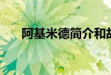 阿基米德簡介和故事（阿基米德簡介）