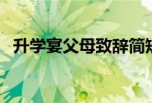 升學宴父母致辭簡短精辟（升學宴答謝詞）