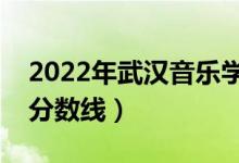 2022年武漢音樂(lè)學(xué)院錄取分?jǐn)?shù)線（各省最低分?jǐn)?shù)線）