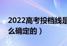 2022高考投檔線是專業(yè)組線還是學校線（怎么確定的）