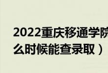 2022重慶移通學(xué)院錄取時(shí)間及查詢?nèi)肟冢ㄊ裁磿r(shí)候能查錄?。?class=