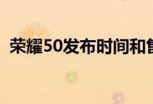 榮耀50發(fā)布時間和售價（榮耀50發(fā)布時間）