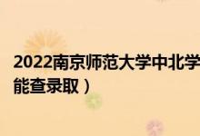 2022南京師范大學(xué)中北學(xué)院錄取時(shí)間及查詢?nèi)肟冢ㄊ裁磿r(shí)候能查錄?。?class=