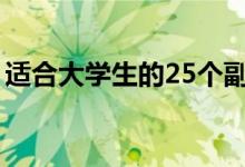 適合大學生的25個副業(yè)（在校期間怎么賺錢）