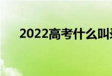 2022高考什么叫錄取線差（如何計算）