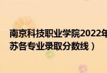 南京科技職業(yè)學院2022年分數線（2021金陵科技學院在江蘇各專業(yè)錄取分數線）