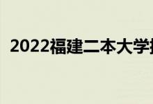 2022福建二本大學(xué)排名（二本院校有哪些）