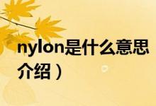 nylon是什么意思（關(guān)于nylon是什么意思的介紹）