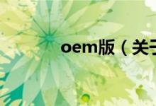 oem版（關于oem版的介紹）