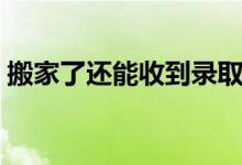 搬家了還能收到錄取通知書么（地址能改么）