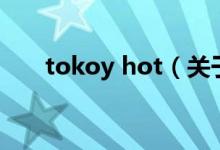 tokoy hot（關(guān)于tokoy hot的介紹）