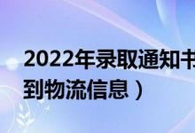 2022年錄取通知書(shū)發(fā)放時(shí)間（什么時(shí)候能查到物流信息）