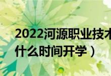 2022河源職業(yè)技術(shù)學院暑假放假時間安排（什么時間開學）