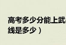 高考多少分能上武昌工學院（2020錄取分數(shù)線是多少）