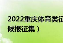 2022重慶體育類征集志愿填報時間（什么時候報征集）