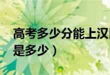 高考多少分能上漢口學(xué)院（2020錄取分?jǐn)?shù)線是多少）