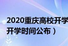 2020重慶高校開(kāi)學(xué)時(shí)間發(fā)布（2020重慶高校開(kāi)學(xué)時(shí)間公布）