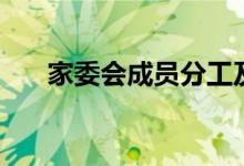 家委會成員分工及職責(zé)（有哪些作用）