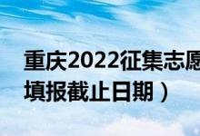 重慶2022征集志愿填報什么時候（征集志愿填報截止日期）