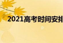 2021高考時間安排（各科目考試時間表）