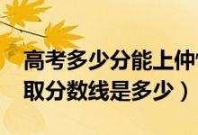 高考多少分能上仲愷農(nóng)業(yè)工程學(xué)院（2020錄取分?jǐn)?shù)線是多少）