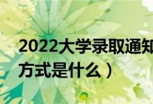 2022大學錄取通知書寄送進度怎么查（查詢方式是什么）