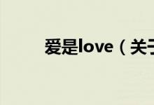 愛是love（關(guān)于愛是love的介紹）