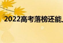 2022高考落榜還能上大學嗎（還有機會嗎）