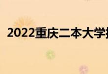 2022重慶二本大學(xué)排名（二本院校有哪些）