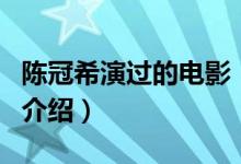 陳冠希演過的電影（關(guān)于陳冠希演過的電影的介紹）